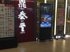 -鼎泰丰(当代商城店)