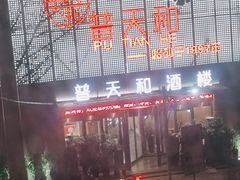 -普天和酒楼·新津菜·烤鸭(天津之眼店)