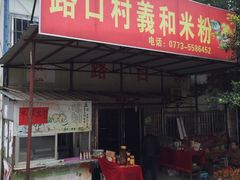 -路口村义和米粉店