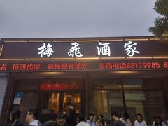 -梅飞酒家(桑园路店)