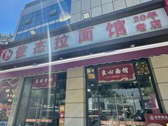 -俊杰拉面馆