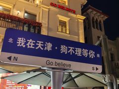 -天津意大利风情旅游区