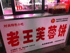 -老王芙蓉蛋卷饼(万达店)