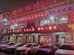 门面-金记猪肚鸡(琅西店)
