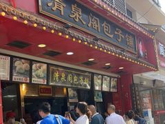 门面-清泉阁包子铺(中山路店)