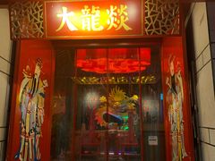 门面-大龙辣火锅·龙虾·烧烤(湖滨新天地店)