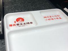 -邢氏老太太烧烤(罗湖店)