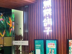 -蕉棠·鸽子餐厅(柳州万象城店)