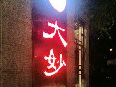 -大妙火锅·非物质文化遗产(东湖公园店)