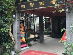 门面-四季御堂农家乐