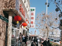 -芦庄子桂顺斋(和平路总店)