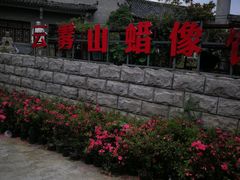 -木兰云雾山