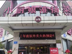 门面-小厨娘淮扬菜(天印大道店)
