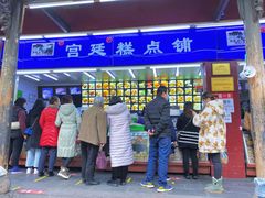 -宫廷糕点铺