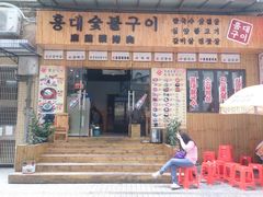 -麻蒲碳烤肉(远景路1号店)