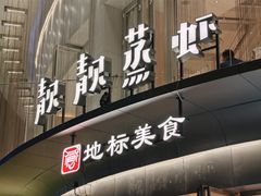 -靓靓蒸虾·头牌蒸虾(沙湖旗舰店)
