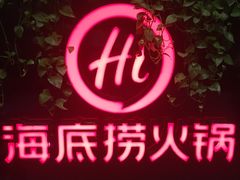 -海底捞火锅(高科广场店)