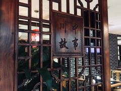 -川中故事·成都老火锅(东书房店)