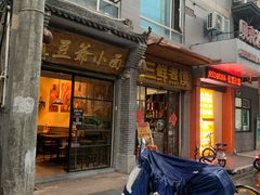 门面-豆爺小面(朱雀店)