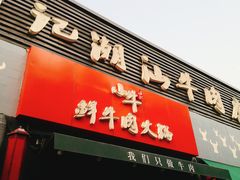 门面-小牛海记潮汕牛肉店(永定路店)