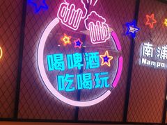 -南浦洞烤肉·新世界版(奥体店)