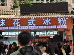 -串妹花式冰粉(乐山总店)
