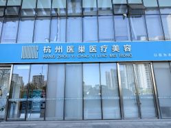 -杭州医巢医疗美容