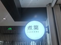 -煮叶(悠唐广场店)