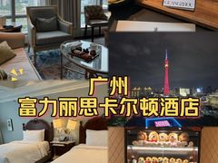 -广州富力丽思卡尔顿酒店