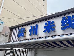 门面-贵州米线(童家巷店)