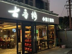 -古香楼(芦庄店)