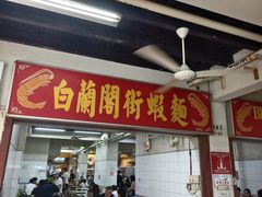 -白蘭閣街蝦麵