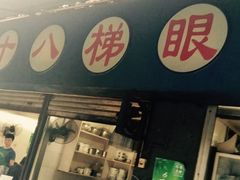 -蒋六十八梯眼镜面(渝中店)