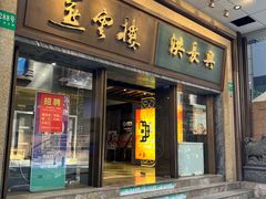 -洪长兴(广西北路店)