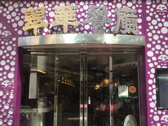 -翠华餐厅(旺角文华商场店)