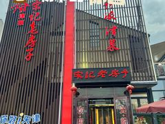 -津菜宋记老房子(鼓楼店)