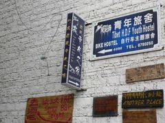 风马飞扬-拉萨风马飞扬旅舍(大昭寺店)