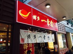 -博多一幸舍(侨福芳草地购物中心店)