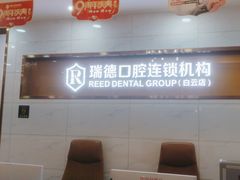 -瑞德口腔医院(白云旗舰院)