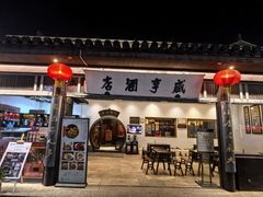 -咸亨酒店•非遗绍兴菜•中华老字号(堂吃餐厅)