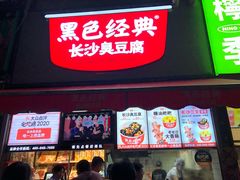 门面-黑色经典臭豆腐·湖南特产(步行街店)
