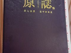 -原志优秀食材·匠心料理·海胆主题(金亿广场店)