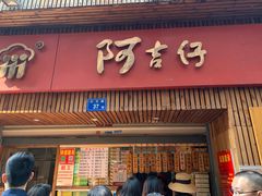 椰子饼-阿吉仔(大元路店)