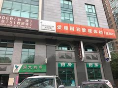 -爱康国宾体检中心(建国门分院)