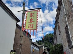 -聚春园驿馆(福州三坊七巷店)