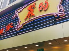 门面-丽的面家(多宝路店)