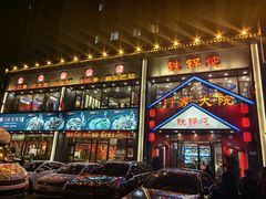 -门家大院铁锅炖(东北大马路店)