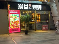 -炭益东北烧烤(白马万科里店)