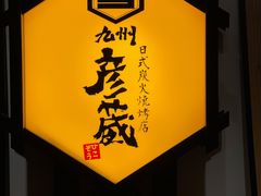 -九州酒场ひこぞう(2号店)