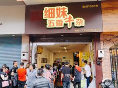 门面-细妹五香牛杂(步行街店)
